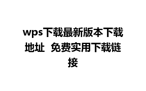 wps下载最新版本下载地址  免费实用下载链接