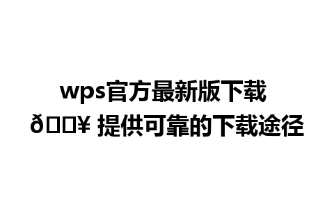 wps官方最新版下载 📥 提供可靠的下载途径