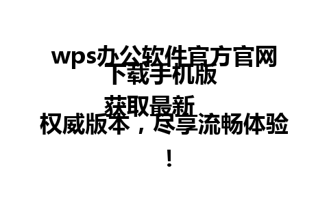  wps办公软件官方官网下载手机版 
获取最新权威版本，尽享流畅体验！