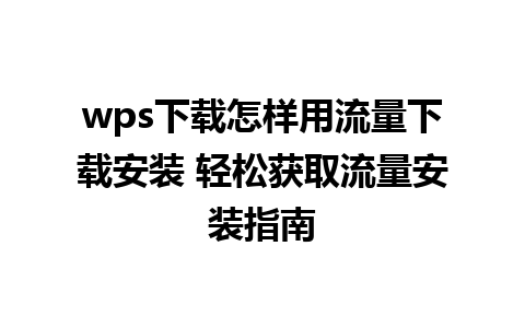 wps下载怎样用流量下载安装 轻松获取流量安装指南