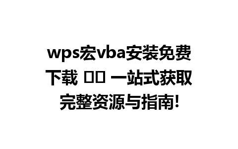 wps宏vba安装免费下载 ☁️ 一站式获取完整资源与指南!