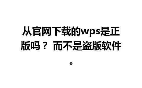 从官网下载的wps是正版吗？ 而不是盗版软件。