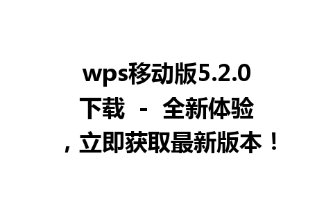 wps移动版5.2.0下载  -  全新体验，立即获取最新版本！