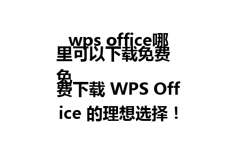  wps office哪里可以下载免费  
免费下载 WPS Office 的理想选择！