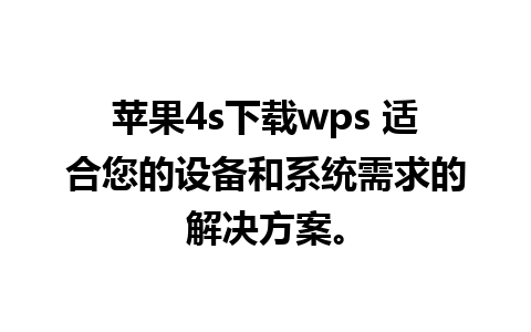 苹果4s下载wps 适合您的设备和系统需求的解决方案。