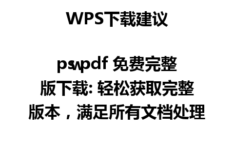  WPS下载建议

 wps pdf 免费完整版下载: 轻松获取完整版本，满足所有文档处理需求！