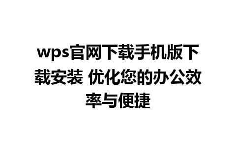 wps官网下载手机版下载安装 优化您的办公效率与便捷