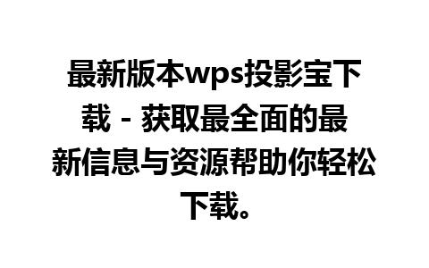 最新版本wps投影宝下载 - 获取最全面的最新信息与资源帮助你轻松下载。