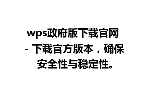 wps政府版下载官网 - 下载官方版本，确保安全性与稳定性。