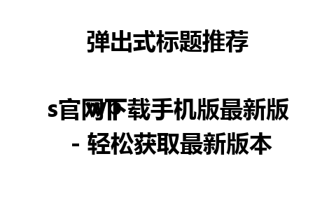  弹出式标题推荐

wps官网下载手机版最新版 - 轻松获取最新版本