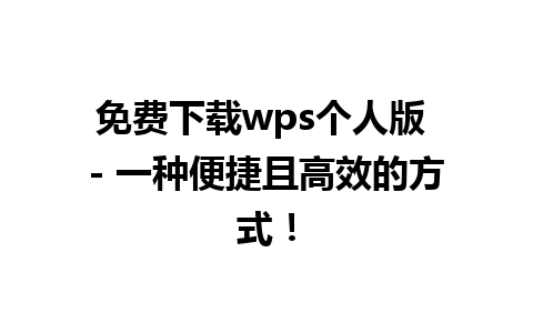 免费下载wps个人版 - 一种便捷且高效的方式！