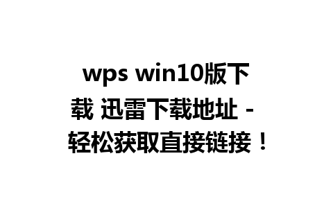  wps win10版下载 迅雷下载地址 - 轻松获取直接链接！