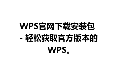 WPS官网下载安装包 - 轻松获取官方版本的WPS。