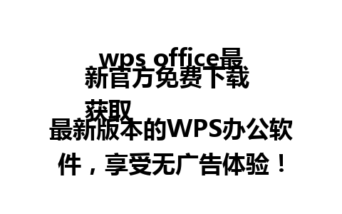  wps office最新官方免费下载 
获取最新版本的WPS办公软件，享受无广告体验！