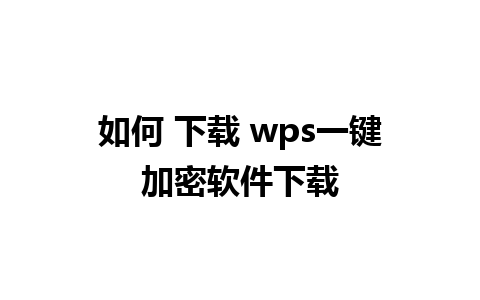 如何 下载 wps一键加密软件下载