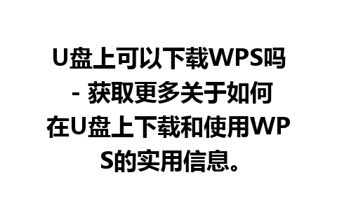 U盘上可以下载WPS吗 - 获取更多关于如何在U盘上下载和使用WPS的实用信息。