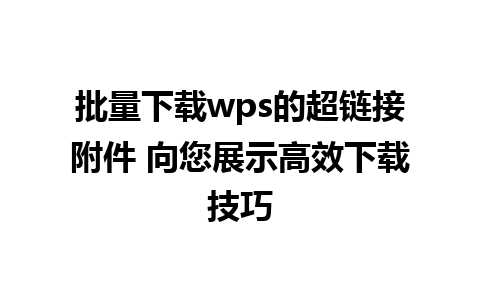 批量下载wps的超链接附件 向您展示高效下载技巧