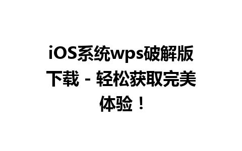 iOS系统wps破解版下载 - 轻松获取完美体验！