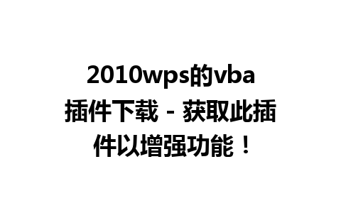 2010wps的vba插件下载 - 获取此插件以增强功能！