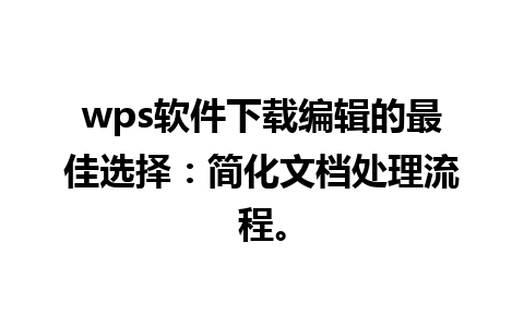 wps软件下载编辑的最佳选择：简化文档处理流程。