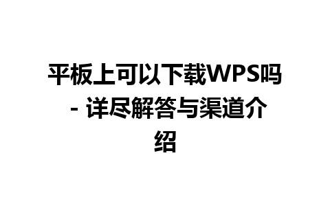 平板上可以下载WPS吗 - 详尽解答与渠道介绍