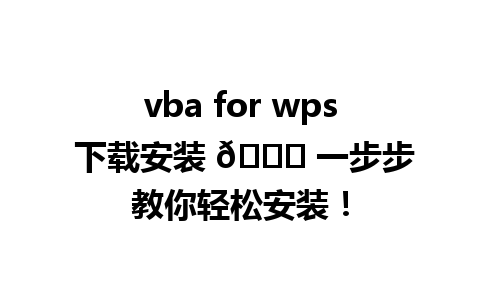 vba for wps 下载安装 🌟 一步步教你轻松安装！