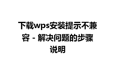 下载wps安装提示不兼容 - 解决问题的步骤说明   