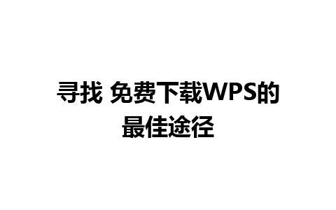 寻找 免费下载WPS的最佳途径