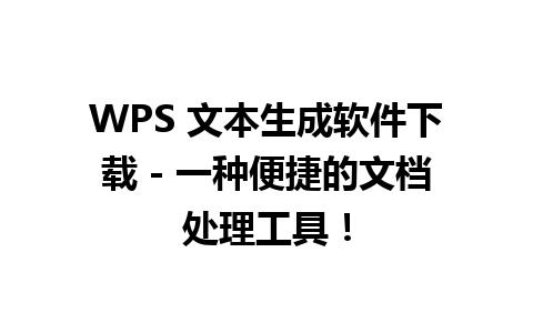 WPS 文本生成软件下载 - 一种便捷的文档处理工具！