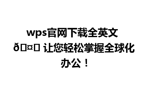 wps官网下载全英文 🤔 让您轻松掌握全球化办公！