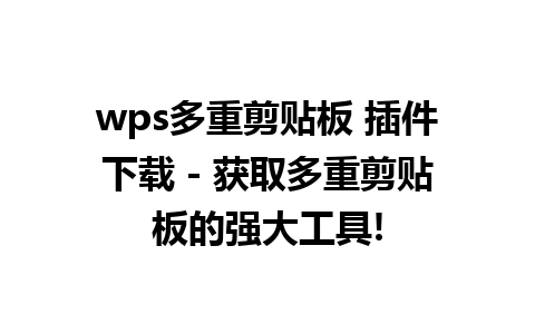 wps多重剪贴板 插件下载 - 获取多重剪贴板的强大工具!