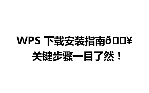 WPS 下载安装指南📥 关键步骤一目了然！