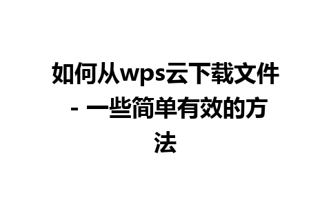 如何从wps云下载文件 - 一些简单有效的方法