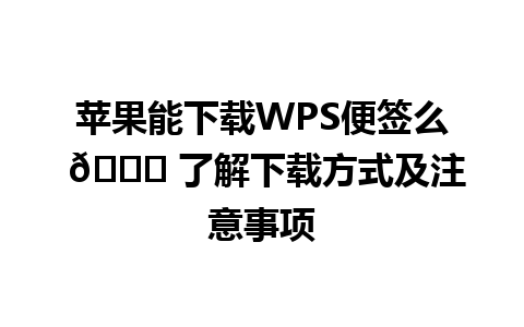 苹果能下载WPS便签么 🌟 了解下载方式及注意事项