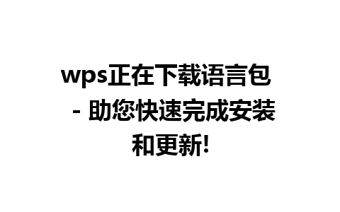 wps正在下载语言包  - 助您快速完成安装和更新!